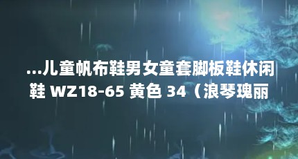 ...儿童帆布鞋男女童套脚板鞋休闲鞋 WZ18-65 黄色 34（浪琴瑰丽系列男款间金表是镀金吗?为什么掉色严重）【18款禁用黄入口男男床欢的解答】