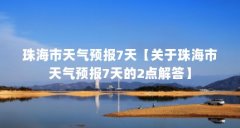 珠海市天气预报7天【关于珠海市天气预报7天的2点解答】