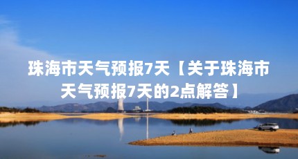 珠海市天气预报7天【关于珠海市天气预报7天的2点解答】