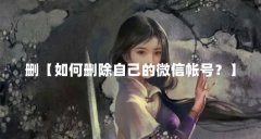 删【如何删除自己的微信帐号?】