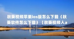 秋葵视频苹果ios版怎么下载（秋葵软