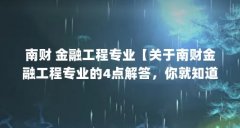 南财 金融工程专业【关于南财金融工程专业的4点解答,你就知道哪个学校硬了