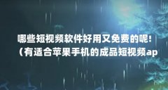 哪些短视频软件好用又免费的呢!(有适合苹果手机的成品短视频app吗?)【91茄