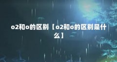 o2和o的区别【o2和o的区别是什么】