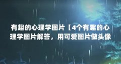 有趣的心理学图片【4个有趣的心理学图片解答，用可爱图片做头像的男生性格