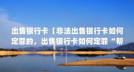 出售银行卡【非法出售银行卡如何定罪的，出售银行卡如何定罪“帮凶”】