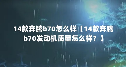 14款奔腾b70怎么样【14款奔腾b70发动机质量怎么样？】