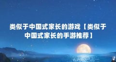 类似于中国式家长的游戏【类似于中国式家长的手游推荐】