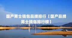 国产男士钱包品牌排行【国产品牌男士钱包排行榜】