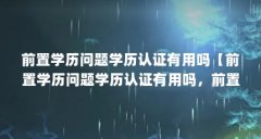 前置学历问题学历认证有用吗【前置学历问题学历认证有用吗，前置学历问题学