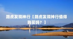 路虎发现神行【路虎发现神行值得购买吗？】
