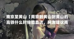 南京至黄山【南京到黄山到黄山的高铁什么时候能直