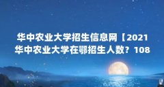 华中农业大学招生信息网【2021华中农业大学在鄂招生人数？1084人】