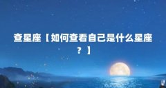 查星座【如何查看自己是什么星座?】