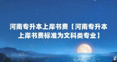 河南专升本上岸书费【河南专升本上岸书费标准为文科类专业】
