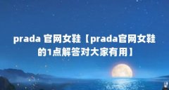 prada 官网女鞋【prada官网女鞋的1点解答对大家有用】