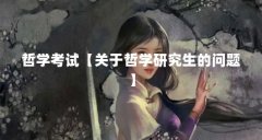 哲学考试【关于哲学研究生的问题】