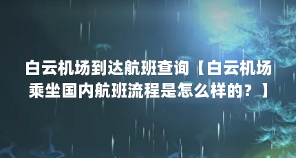 白云机场到达航班查询【白云机场乘坐国内航班流程是怎么样的？】