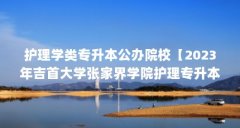 护理学类专升本公办院校【2023年吉首大学张家界学院护理专升本公办院校解答