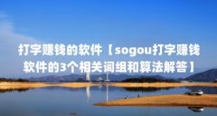 打字赚钱的软件【sogou打字赚钱软件的3个相关词组和算法解答】