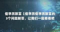 低学历致富【低学历低学历致富的3个问题解答，让我们一起看看吧】