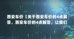 西安车价【关于西安车价的4点解答,西安车价的4点解答,让我们一起看看吧】