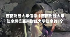 西南财经大学信息【西南财经大学信息解答西南财经大学信息的5个校区和985工