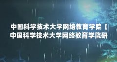 中国科学技术大学网络教育学院【中国科学技术大学网络教育学院研究生院考试