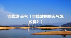 吉隆坡 天气【吉隆坡四季天气怎么样？】