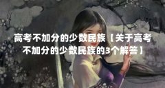 高考不加分的少数民族【关于高考不加分的少数民族的3个解答】