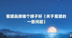 蜜蜡品牌哪个牌子好【关于蜜蜡的一些问题】