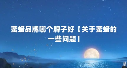 蜜蜡品牌哪个牌子好【关于蜜蜡的一些问题】