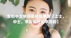 军衔中士学历是什么学历【上士，中士，学历是什么学历的】