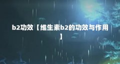 b2功效【维生素b2的功效与作用】