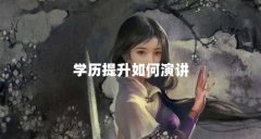 学历提升如何演讲