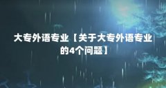 大专外语专业【关于大专外语专业的4个问题】
