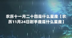 农历十一月二十四是什么星座【农历11月24日射手座是什么星座】