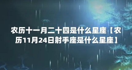 农历十一月二十四是什么星座【农历11月24日射手座是什么星座】