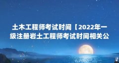 土木工程师考试时间【2022年一级注册岩土工程师考试时间相关公式解答】