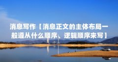 消息写作【消息正文的主体布局一般遵从什么顺序、逻辑顺序来写】