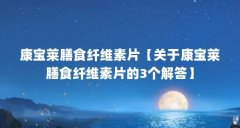 康宝莱膳食纤维素片【关于康宝莱膳食纤维素片的3个解答】