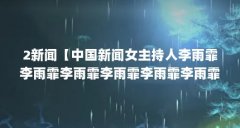2新闻【中国新闻女主持人李雨霏李雨霏李雨霏李雨霏李雨霏李雨霏】