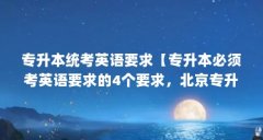 专升本统考英语要求【专升本必须考英语要求的4个要
