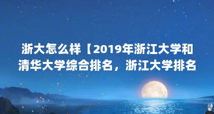 浙大怎么样【2019年浙江大学和清华大学综合排名，浙江大学排名第一】