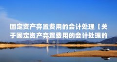 固定资产弃置费用的会计处理【关于固定资产弃置费用的会计处理的1点解答】