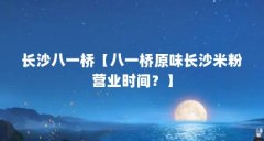长沙八一桥【八一桥原味长沙米粉营业时间？】