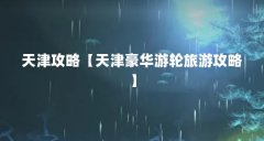 天津攻略【天津豪华游轮旅游攻略】