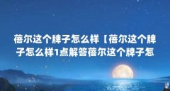 蓓尔这个牌子怎么样【蓓尔这个牌子怎么样1点解答蓓尔这个牌子怎么样】