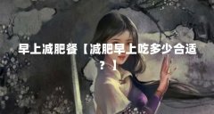 早上减肥餐【减肥早上吃多少合适？】