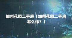 加州花园二手房【加州花园二手房怎么样？】